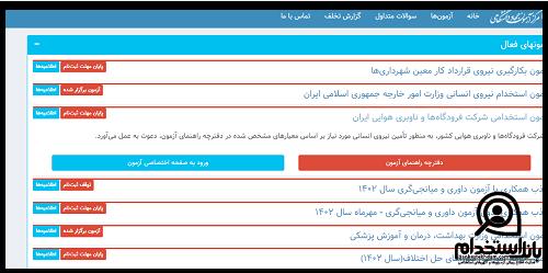 نتایج آزمون استخدامی شرکت فرودگاه های کشور